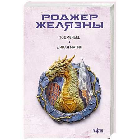 Зарубежное фэнтези, книга Подменыш. Дикая магия купить по низкой цене