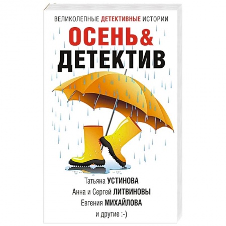 Отечественный женский детектив, книга Осень&Детектив купить по низкой цене