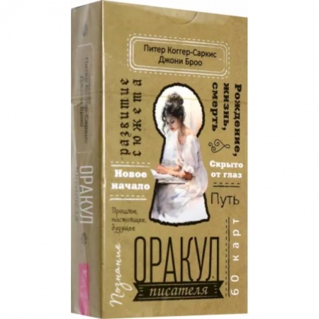 Гадание по картам Таро, книга Оракул писателя (60 карт) купить по низкой цене