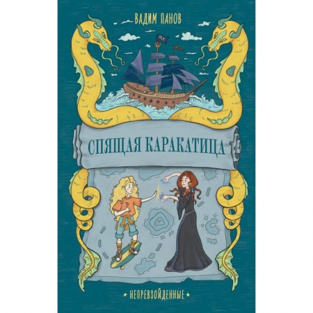 Книги, книга Непревзойденные. Спящая Каракатица купить по низкой цене