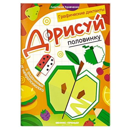 Развивающие раскраски, книга Дорисуй половинку. Книга-раскраска с заданиями купить по низкой цене