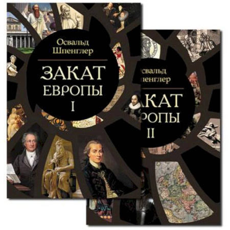 Другие страны Европы, книга Закат Европы. Комплект из 2-х книг купить по низкой цене