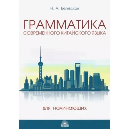 Учебники, самоучители, пособия, книга Грамматика современного китайского языка для начинающих. Учебно-методическое пособие купить по низкой цене