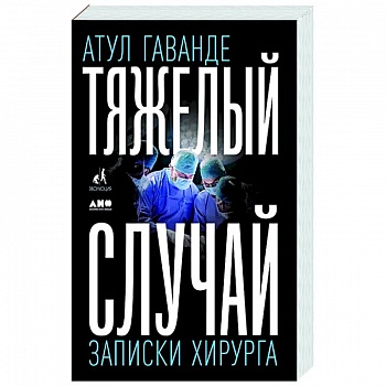 Тяжелый случай. Записки хирурга Тяжелый случай. Записки хирурга