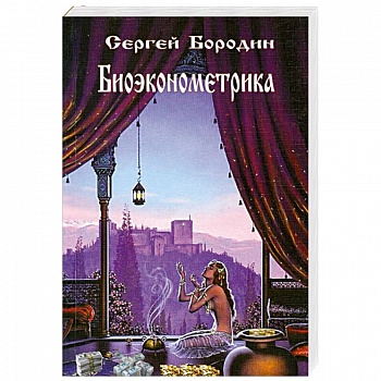 Биоэконометрика