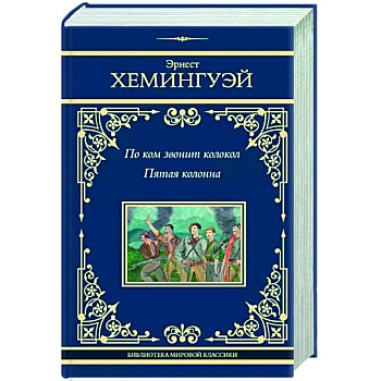 По ком звонит колокол. Пятая колонна