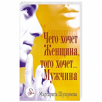 Чего хочет Женщина,того хочет… Мужчина