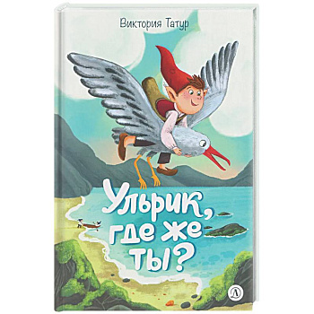Ульрик, где же ты?