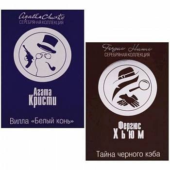 Вилла 'Белый конь'. Тайна черного кэба