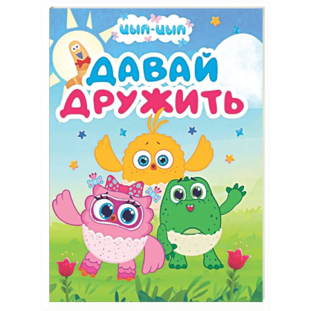 Знакомство с миром, развитие малыша, книга Давай дружить купить по низкой цене