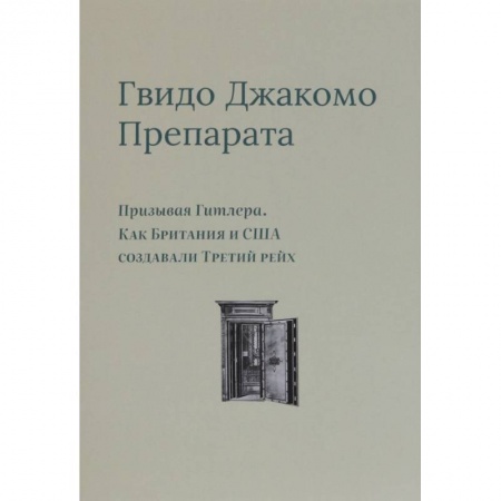 Вторая мировая война (1939-1945), книга Призывая Гитлера. Как Британия и США создали Третий рейх купить по низкой цене