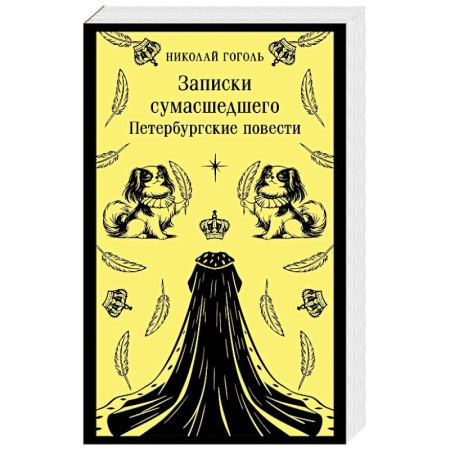 Классика, современная литература, книга Записки сумасшедшего. Петербургские повести (с иллюстрациями) купить по низкой цене
