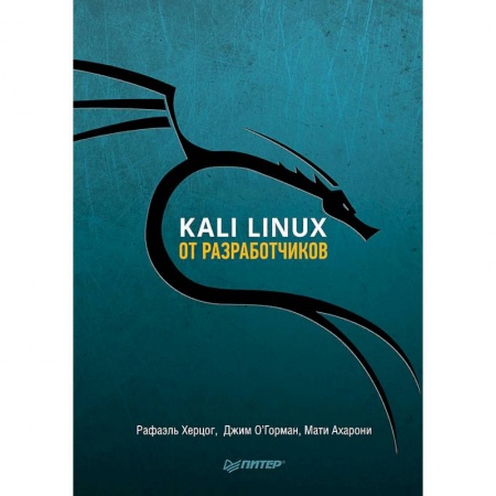 Операционные системы (Windows, Linux...), книга Kali Linux от разработчиков купить по низкой цене