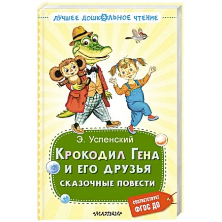 Сказки отечественных писателей, книга Крокодил Гена и его друзья. Сказочные повести купить по низкой цене