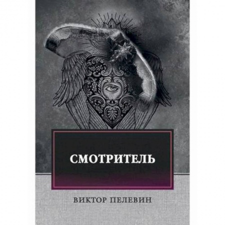 Русская современная проза, книга Смотритель купить по низкой цене