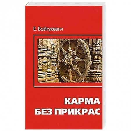 Книги, книга Карма без прикрас купить по низкой цене