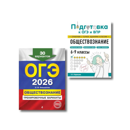 Обществознание, книга ОГЭ-2026. Комплект. Обществознание. Тренировочные варианты (30 вариантов) + Справочник купить по низкой цене