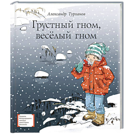 Сказки отечественных писателей, книга Грустный гном, веселый гном купить по низкой цене