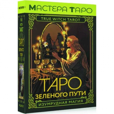 Гадание по картам Таро, книга Таро Зеленого пути. True Witch Tarot. Изумрудная магия купить по низкой цене