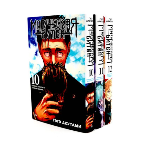 Комиксы. Манга, книга Магическая битва 10-12: манга (комплект из 3-х книг) купить по низкой цене