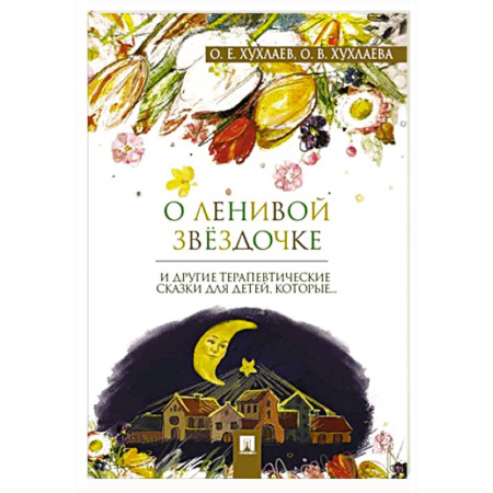 Детская психология, книга О ленивой звездочке и другие терапевтические сказки купить по низкой цене