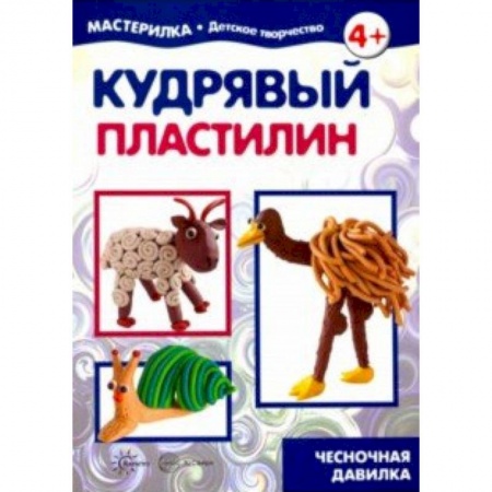 Поделки, мастерилки, книга Кудрявый пластилин. Чесночная давилка купить по низкой цене
