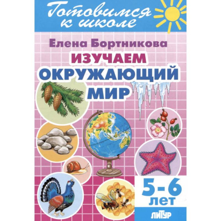 Окружающий мир, книга Изучаем окружающий мир. 5-6 лет купить по низкой цене
