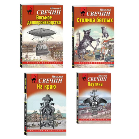 Отечественный мужской детектив, книга Комплект из 4 книг (Паутина, На краю, Восьмое делопроизводство, Столица беглых) купить по низкой цене