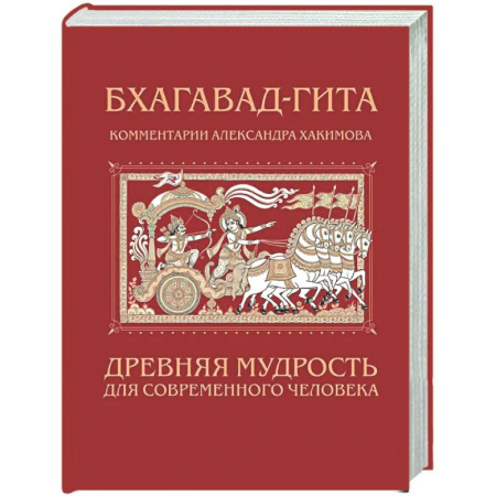 Другие эзотерические учения, книга Бхагавад-гита. Древняя мудрость для современного человека купить по низкой цене