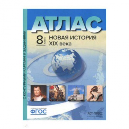 География, книга Атлас + контурные карты. 8 класс. Новая история 19 век купить по низкой цене