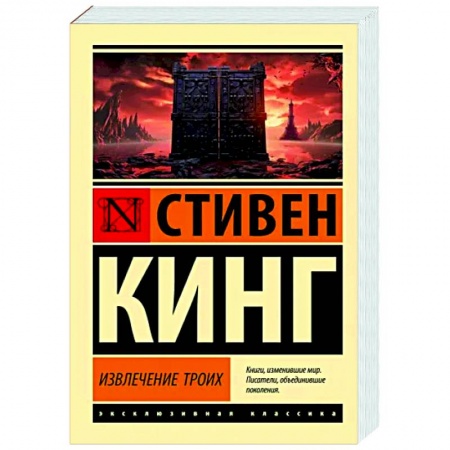 Мистика, ужасы, книга Извлечение троих: из цикла 'Темная Башня' купить по низкой цене