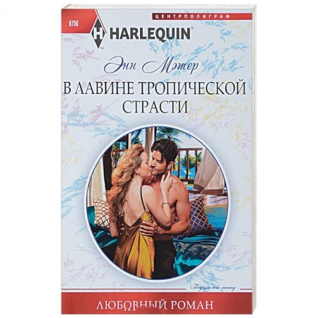 Зарубежный любовный роман, книга В лавине тропической страсти купить по низкой цене