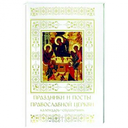 Календари, ежедневники, книга Праздники и посты Православной Церкви. Календарь-справочник купить по низкой цене