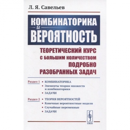 Математика. Алгебра. Геометрия, книга Комбинаторика и вероятность: Теоретический курс с большим количеством подробно разобранных купить по низкой цене