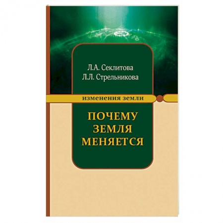 Вселенная. Космоэнергетика, книга Почему Земля меняется купить по низкой цене