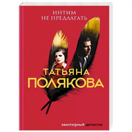 Отечественный женский детектив, книга Интим не предлагать купить по низкой цене