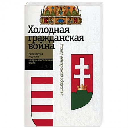 Книги, книга Холодная гражданская война купить по низкой цене