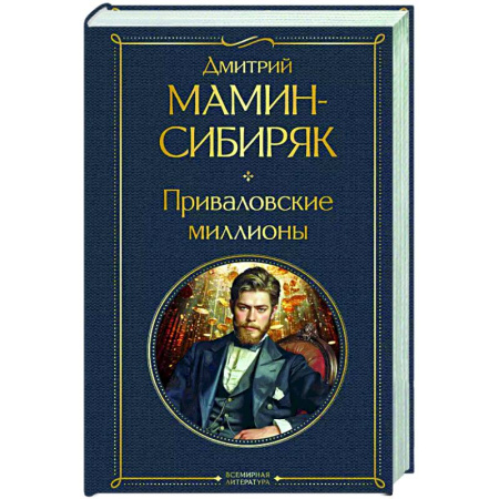 Русская современная проза, книга Приваловские миллионы купить по низкой цене