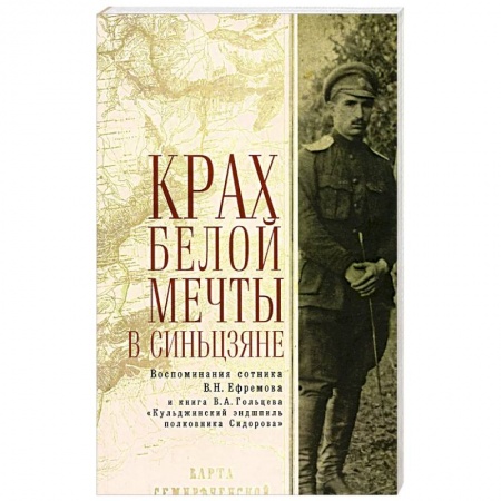 Китай, книга Крах Белой мечты в Синьцзяне купить по низкой цене