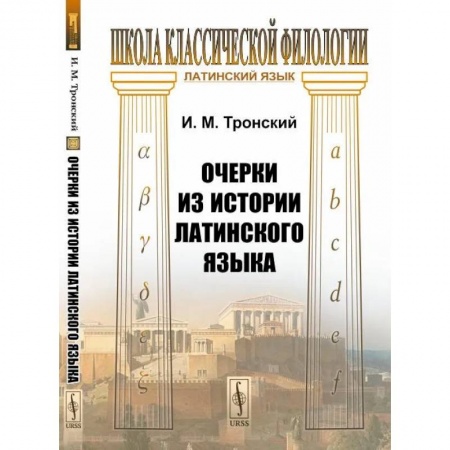 Филологические науки в целом. Частные филологии, книга Очерки из истории латинского языка купить по низкой цене