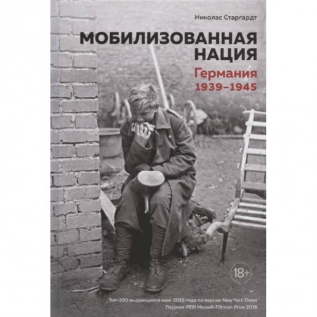 История войн, книга Мобилизованная нация.Германия 1939-1945 купить по низкой цене