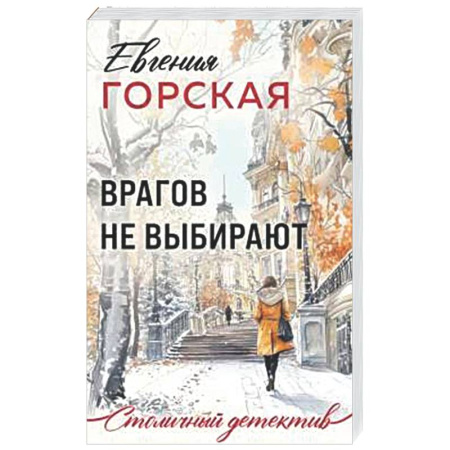 Отечественный женский детектив, книга Врагов не выбирают купить по низкой цене