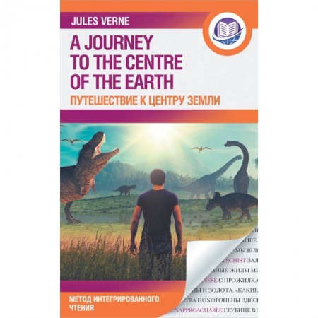 Чтение на английском языке, книга Путешествие к центру Земли купить по низкой цене