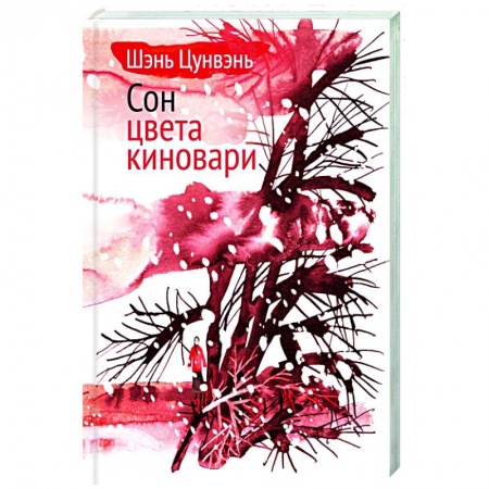 Зарубежная классика, книга Сон цвета киновари купить по низкой цене