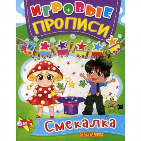 Письмо, мелкая моторика, книга Игровые прописи. Смекалка купить по низкой цене