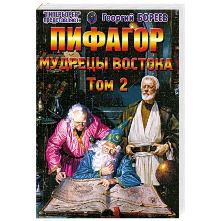 Книги, книга Пифагор. Т. 2. Мудрецы Востока купить по низкой цене