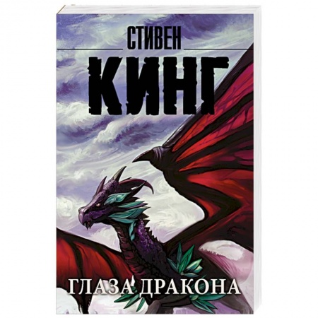 Зарубежная фантастика, книга Глаза дракона купить по низкой цене