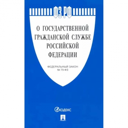 Право. Юриспруденция, книга О государственной гражданской службе РФ купить по низкой цене