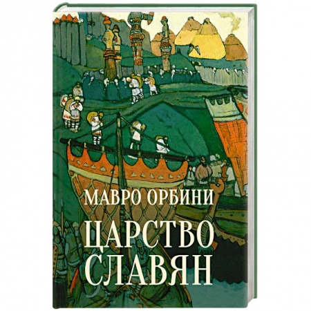 От Руси до России, книга Царство славян. Факты великой истории купить по низкой цене