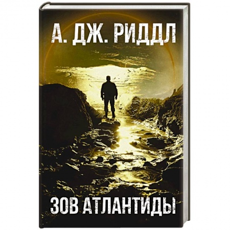 Боевая фантастика, книга Зов Атлантиды купить по низкой цене